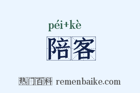 陪客是什么意思的图片